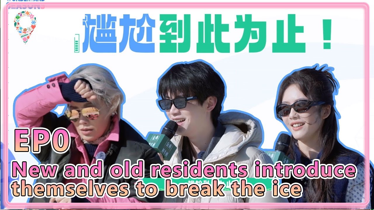 #WonderlandS5 EP0：New and old residents introduce themselves to break the  ice