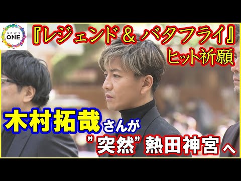 偶然居合わせた人「今年分の運を使い切った」木村拓哉さんが熱田神宮を参拝 信長役務める映画のヒット祈願で