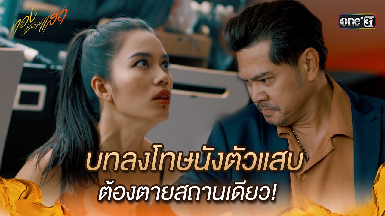 บทลงโทษนังตัวแสบ ต้องตายสถานเดียว! | Highlight ทองประกายแสด Ep.08 | 5 ก.ย. 67 | one31