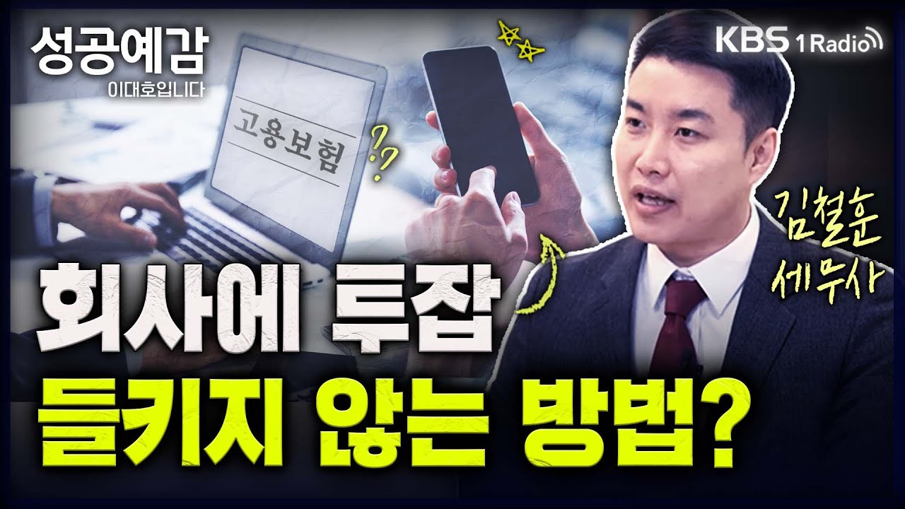 [성공예감] [슬기로운 세무생활] 투잡으로 발생하는 세금 문제, 현명한 대응법은? | 회사 다니면서 쇼핑몰, 무인매장 등, 사업자 등록은? | KBS 230828 방송