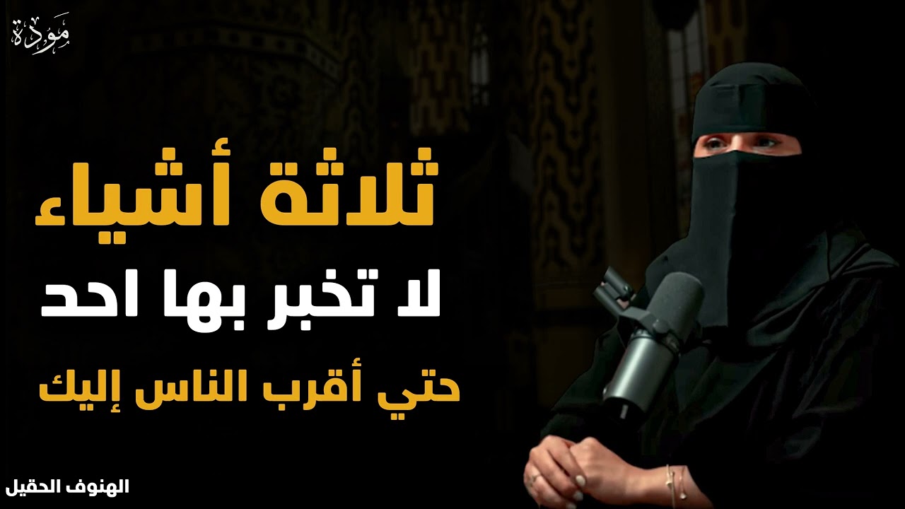 أشياء لا تخبر بها أحد حتى أقرب الناس إليك د/ الهنوف الحقيل