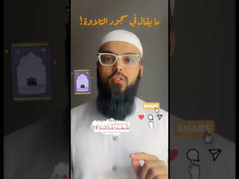 احكام سجود التلاوة