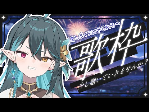 『激闘の日々に癒しを』...わしにもおくれ!?🍵【 #多声類 #歌枠 】リクエストOK🧙‍♂️Singing stream🎶#初見さん大歓迎【#vtuber /ぽても】#vsinger