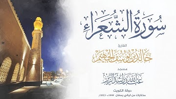 سورة الشعراء من ليالي رمضان 1444هـ - 2023م | الشيخ د. خالد الجهيم