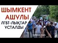 ШЫМКЕНТТЕ ЛГБТ БАСШЫЛАРЫ ҰСТАЛДЫ? | ХАЛЫҚ НЕГЕ АШУЛЫ? | ЖАҢА ВИДЕОЛАР