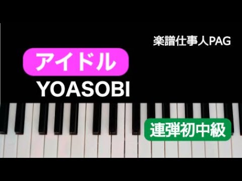 アイドル YOASOBI