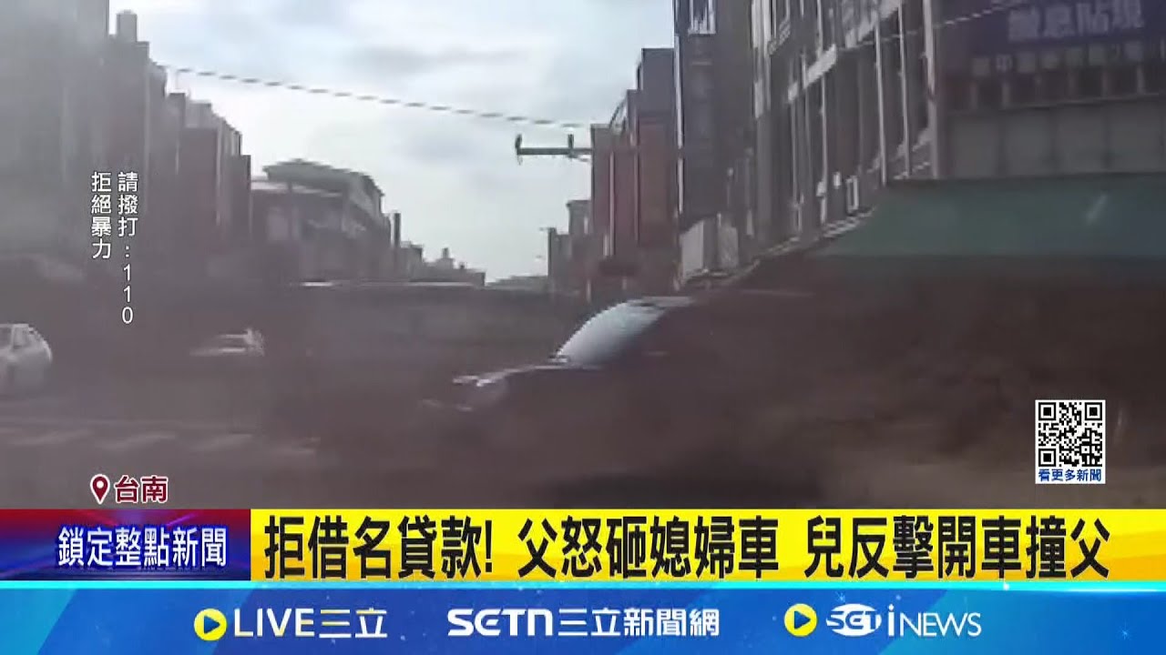 拒借名貸款! 父怒砸媳婦車 兒反擊開車撞父 父子為錢反目! 鄰居: 爸爸是學甲頭痛人物│記者 王紹宇 吳繢杉│新聞一把抓20250322│三立新聞台
