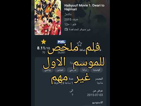 كيف تشاهد انمي هايكيو بالطريقة الصحيحة 