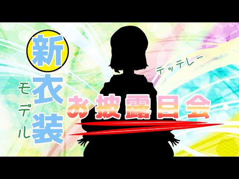 【新モデル&新衣装お披露目会】あとTikTok始めました【Vtuber】