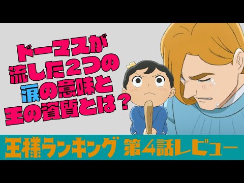王様ランキング第4話レビュー【ネタバレ】