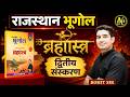 राजस्थान भूगोल [2nd Edition - Review &amp; Introduction]🔥Rohit Sir #rajasthangeography #brahmastrabook