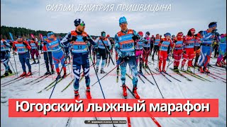 Фильм. XI Югорский лыжный марафон. Марафон года.