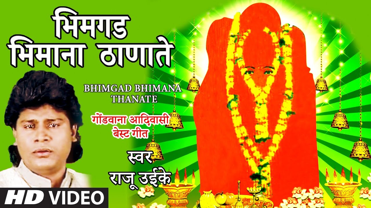      BHIMGAD BHIMANA THANATE  BHIMGAD BHIMANA THANATE  RAJU OOIKE  HD VIDEO