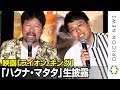 佐藤二朗&ミキ亜生、「ハクナ・マタタ」生熱唱で会場を一体に!兄・昂生も勝手に参加しドヤ顔 映画『ライオン・キング』大ヒット記念イベント