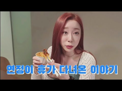 [우주소녀] 최근에 휴가 다녀온 연정이