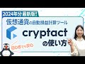 最新版!仮想通貨の自動損益計算ツール「クリプタクト」の使い方