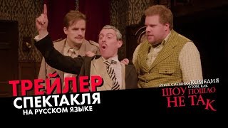 ШОУ ПОШЛО НЕ ТАК - трейлер спектакля на русском языке