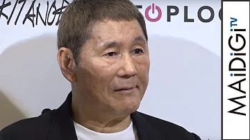 ビートたけし 社長はつまみ枝豆 専務はダンカン KITANOBLUE 発表会 会見1 ビートたけし 社長はつまみ枝豆 専務はダンカン KITANOBLUE 発表会 会見1