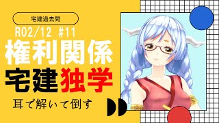 【宅建過去問】令和02年12月問11（借地借家法・土地）　宅建試験は耳で倒す！宅建士のための過去問無双！宅地建物取引士におれはなる!