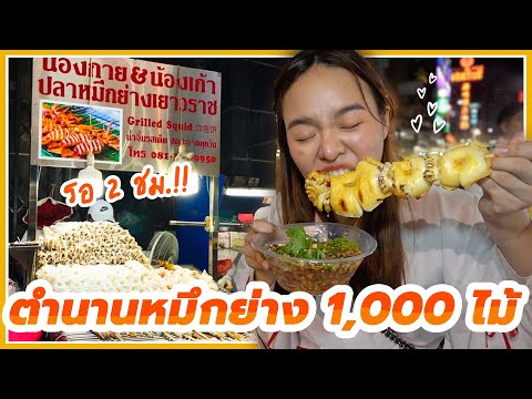 หมึกย่างเยาวราช 1,000 ไม้ ที่สุดของความสดเด้ง น้ำจิ้มแซ่บๆ🐙