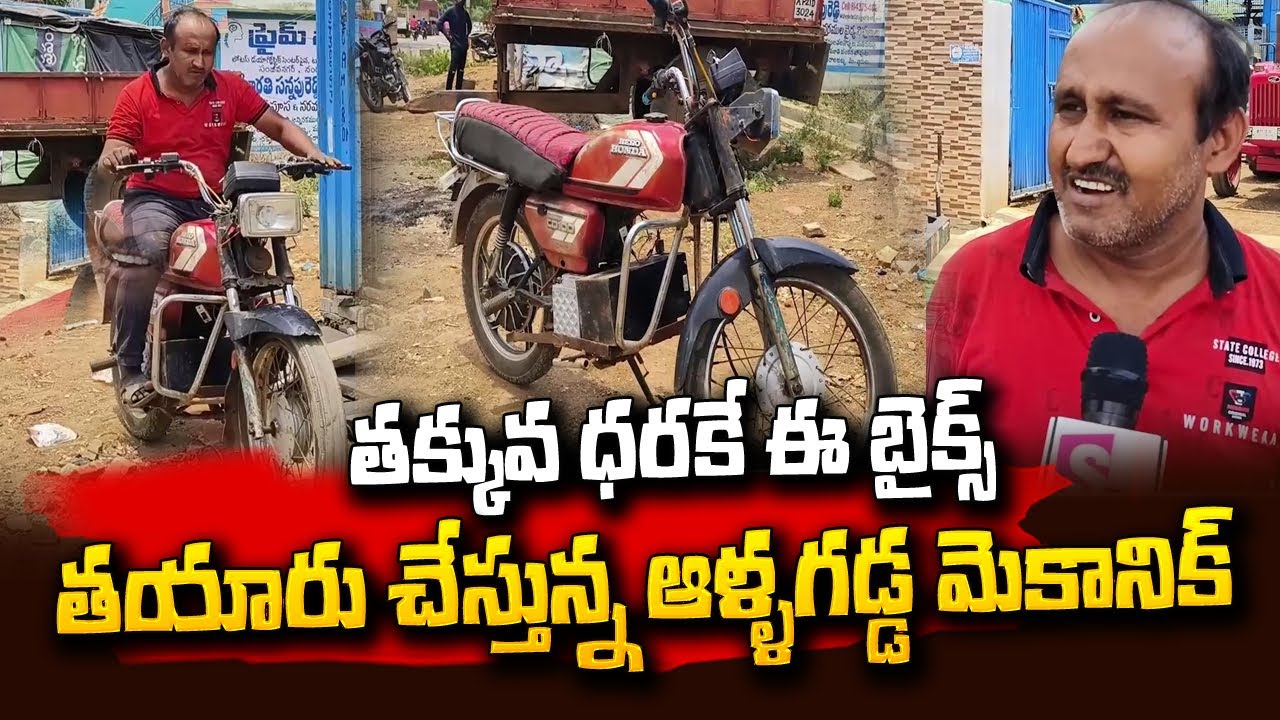 Low Cost E Bike Making By Allagadda Mechanic Babujaan E Bike In India low-cost-e-bike-making-by-allagadda-mechanic-babujaan-e-bike-in-india