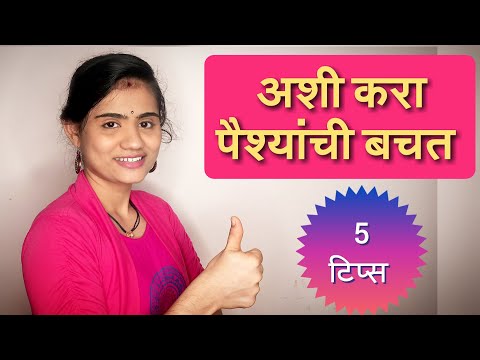 #पैश्याची बचत कशी करावी ? ५ टिप्स ज्या आवर्जून follow केल्या पाहिजेत || EP-358 || #Money Saving Tips