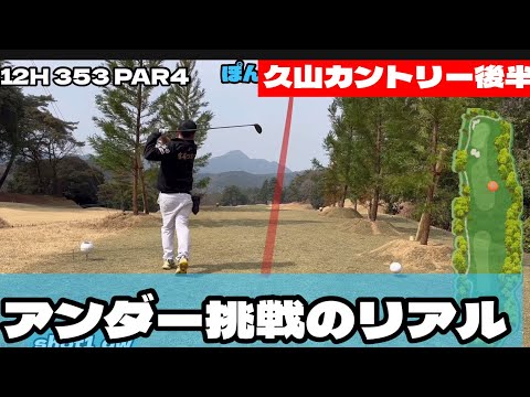 アンダーを出したいんじゃ！！久山カントリー　後半