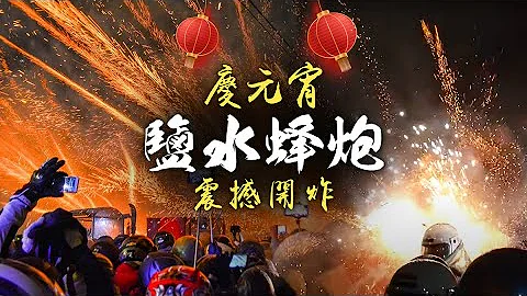 【台湾旅游】你一定要体验的民俗庆典｜闹元宵！台南盐水蜂炮ft.赖勇霖的影像日记 - 天天要闻