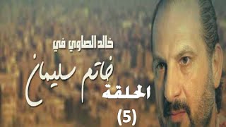 ‪Khatem Suliman Episode 5 - مسلسل خاتم سليمان - الحلقة 5‬