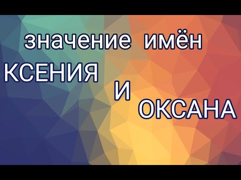 Женские имена. Ксения и Оксана