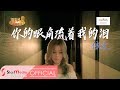 [Yvonne依文] 16. 你的眼角流着我的泪 -- 首张个人专辑【难道】(Official MV)
