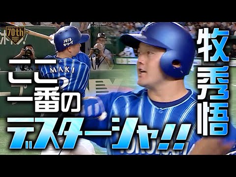 【ここ一番のデスターシャ!!】牧秀悟 狙い澄ました初球ストレートを完璧に!!看板直撃逆転2ラン!!