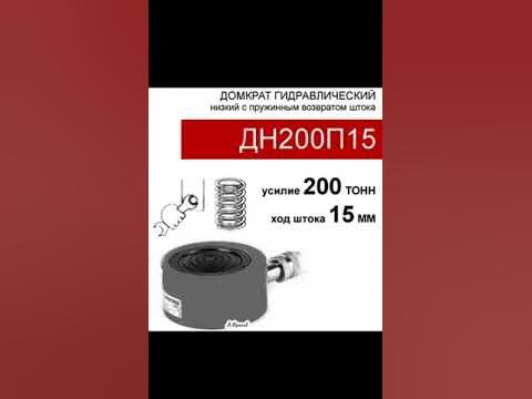 (ДН200П15) Домкрат "таблетка" низкий 200 тонн / 15 мм - YouTube