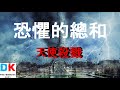 恐懼的總和 - 天使殺戮 The Sum of All Fears - Angelic Apocalypse \ Final generation 最後世代 \ DK