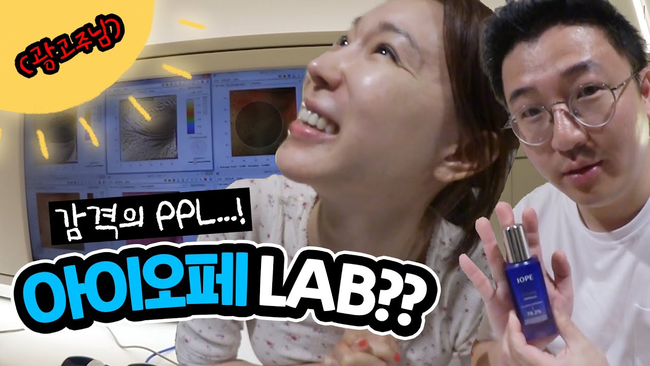 [유료광고] 관종언니의 대놓고 PPL 1탄! ‘아이오페랩’을 방문한 관종부부! 아이오페 [IOPE] 슈퍼바이탈크림 (Feat. 상위 10% 피부천재 이지혜) [관종언니 이지혜]