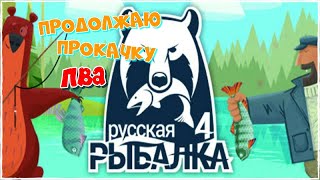 Наша Русская Рыбалка 4 | Продолжаю прокачку ПВА | Yuriy Play