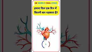 Human Heart facts ? 🤔 | Hindi GK Quiz #Shorts #gk gyani world