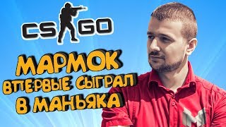 МАРМОК ВПЕРВЫЕ ИГРАЕТ В МАНЬЯКА (НЕТ) Ⓜ️ CS:GO Тролль Прятки (КС ГО Маньяк) МАРМОК ВПЕРВЫЕ ИГРАЕТ В МАНЬЯКА (НЕТ) Ⓜ️ CS:GO Тролль Прятки (КС ГО Маньяк)
