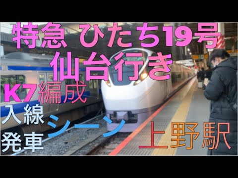 特急 ひたち19号 仙台行き 入線、発車（K7編成）上野駅