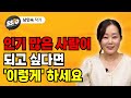 인기 많은 사람이 되고 싶다면  이렇게  하세요 (남인숙)