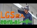 レーザー注意！LGSの取扱いを厳しくチェック！荷揚げ実況