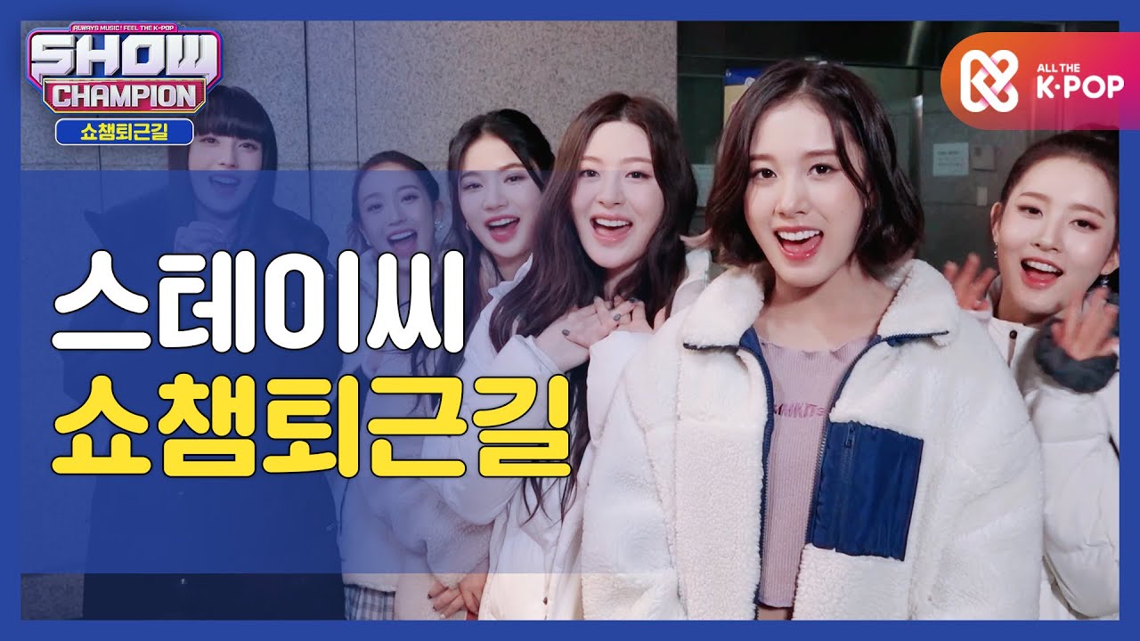 [수고했어, 오늘도] 스테이씨와 함께하는 쇼챔피언 퇴근길♥ㅣ스테이씨(STAYC) l #쇼챔피언 l EP.379