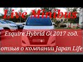 Осмотр Toyota Esquire Hybrid Gi 2017. Отзыв о компании Japan Life.