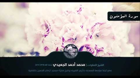سورة المؤمنون || الشيخ المقرئ محمد أحمد الجعيدي رحمه الله