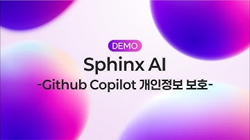 생성형 AI 보안 솔루션 - Sphinx AI GithubCopilot 보안(VScode) - 프롬프트 개인정보 유출방지