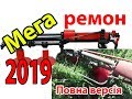 Кр-09м. Глобальний Ремонт/Повна версія