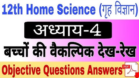 12th Home science chapter 4 objective questions answers | बच्चों की वैकल्पिक देख-रेख अध्याय-4
