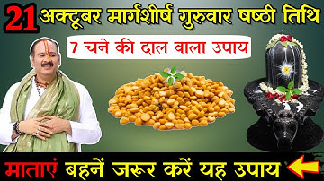 21 नवंबर मार्गशीर्ष गुरुवार षष्ठी तिथि को 7 चने की दाल वाला उपाय जरूर करे || Pradeep Ji Mishra
