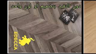 باركيه الشرائح من EDECCA  HDF 860  وداعا للشرائح القصيره واهلا بتقنيه جديده واشكال بلمستك الخاصه