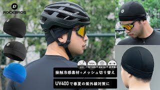 インナーキャップ ヘルメット下 ビーニー 接触冷感素材 UV400 メッシュ素材切り替えで通気性抜群 18220004 ROCKBROS ロックブロス